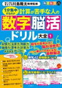 毎日脳活スペシャル 計算が苦手な人の数字脳活ドリル大全1 / 文響社