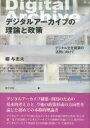 デジタルアーカイブの理論と政策 / 勁草書房(3)