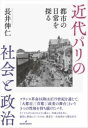 近代パリの社会と政治 / 勁草書房