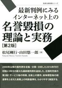 最新判例にみるインターネット上の名誉毀損の理論と実務 第2版 / 勁草書房
