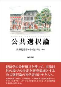 公共選択論 ／ 勁草書房