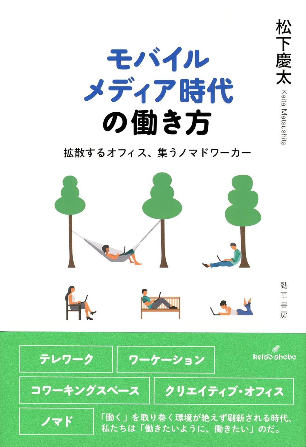 モバイルメディア時代の働き方 ／ 勁草書房