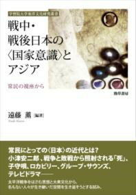 戦中・戦後日本の〈国家意識〉とアジア ／ 勁草書房