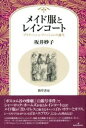 メイド服とレインコート / 勁草書房
