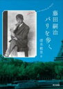 藤田嗣治パリを歩く / 東京書籍