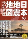 日本の地震地図 決定新版 / 東京書籍