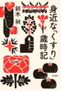 身近な「くすり」歳時記 / 東京書籍