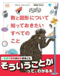 数と図形について知っておきたいすべてのこと ／ 東京書籍