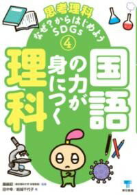 国語の力が身につく理科 / 東京書籍