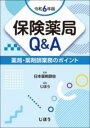 保険薬局Q&A 令和6年版 / じほう(3)