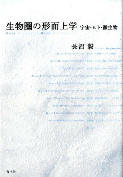生物圏の形而上学 ／ 青土社