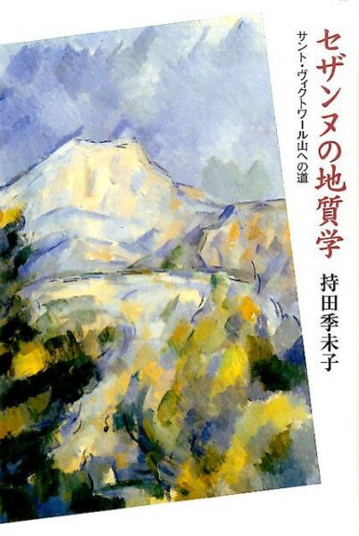 セザンヌの地質学 ／ 青土社