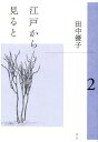 江戸から見ると 2 / 青土社