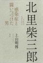 北里柴三郎 / 青土社(3)