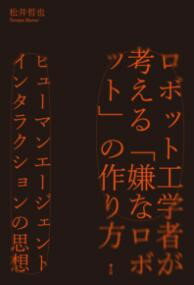 ロボット工学者が考える「嫌なロボット」の作り方 ／ 青土社