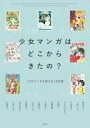 少女マンガはどこからきたの? / 青土社
