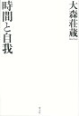 時間と自我 / 青土社