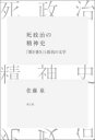 死政治の精神史 / 青土社