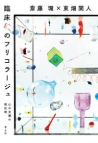 臨床のフリコラージュ ／ 青土社