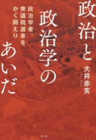 政治と政治学のあいだ ／ 青土社