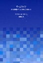 ゲームライフ / みすず書房