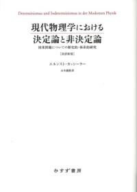 現代物理学における決定論と非決定論 ［改訳新版］ ／ みすず書房