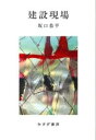 建設現場 / みすず書房(3)