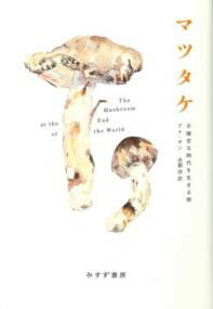 マツタケ ／ みすず書房