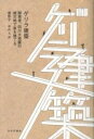 ゲリラ建築 / みすず書房