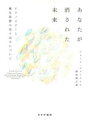 あなたが消された未来 / みすず書房