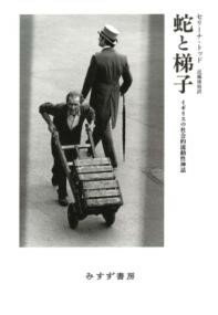 蛇と梯子 ／ みすず書房