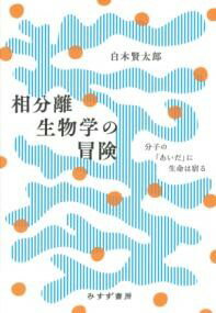 相分離生物学の冒険 ／ みすず書房