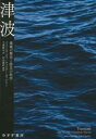津波 / みすず書房