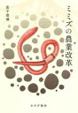 ミミズの農業改革 / みすず書房