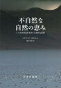 不自然な自然の恵み / みすず書房
