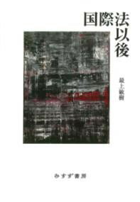 All - 国際法以後 ／ みすず書房