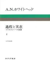 過程と実在 2 新装版 ／ みすず書房