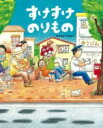 すけすけのりもの / 偕成社(3)
