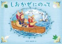 しおかぜにのって ／ 偕成社