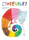 ごちゃまぜカメレオン / 偕成社
