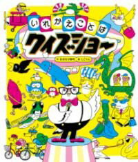 評論・エッセイ・読み物・その他【詳細情報】ホーホッホ。さあ、はじまりました。いれかえことばクイズショーのおじかんです。【たとえばこんなクイズたち】・ラクダ の ◯◯◯・きんせい から ◯◯せ◯！・モノレール、モー◯◯◯？絵をヒントに、文字を...