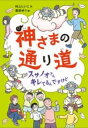 神さまの通り道 スサノオさんキレてるんですけど / 偕成社(3)