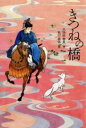 きつねの橋 / 偕成社