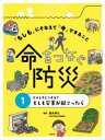 そのときどうする? もしも災害が起こったら / 偕成社