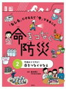 今日からできる! 命をつなぐそなえ / 偕成社