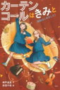 カーテンコールはきみと / 偕成社