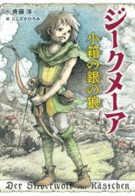 評論・エッセイ・読み物・その他【詳細情報】ジークメーアは、ザクセン公国の北のはずれ、北海に面する洞窟の中で母親とくらしている。泳ぎがうまく、夜でももののかたちがはっきりとわかり、半弓の技にたけていた。ある夜、村をおそった海賊とたたかう百人隊...