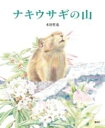 ナキウサギの山 / 偕成社
