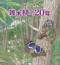 雑木林の20年 ／ 偕成社