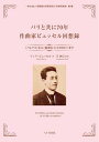 パリと共に70年 作曲家ビュッセル回想録 《ペレアス》から《優雅なインドの国々》まで / 八千代出版